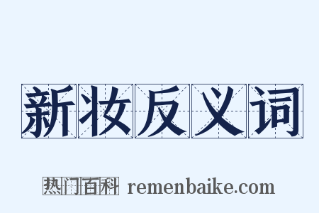 新妆反义词是什么意思的图片